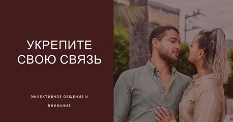 Улучшите коммуникацию в отношениях