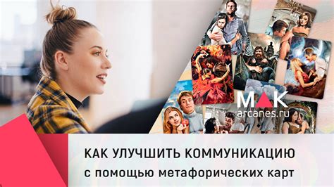 Улучшить коммуникацию и отношения с окружающими