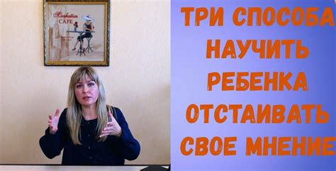 Умейте отстаивать свое мнение