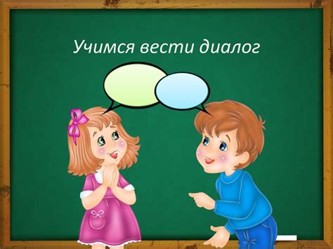 Умение вести диалог и оставаться на теме