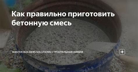 Умение правильно замешивать бетонную смесь: рытвина, ручное и механизированное замешивание