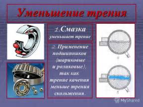 Уменьшение трения и износа движущихся частей