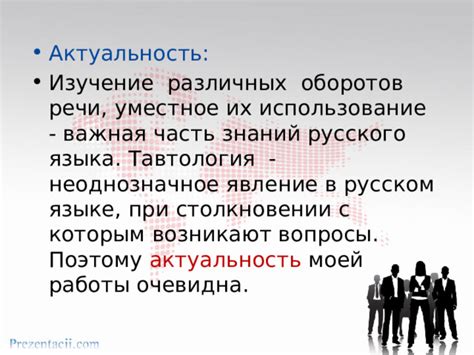 Уместное использование личных обстоятельств