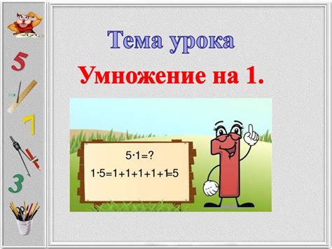 Умножение на 1