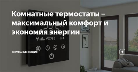Умные термостаты: комфорт и экономия энергии