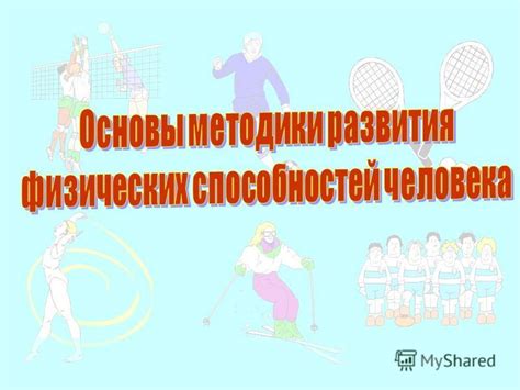 Умственные и физические способности