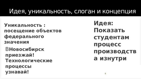 Уникальность и идея