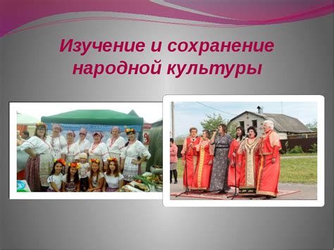 Уникальность и сохранение народной культуры