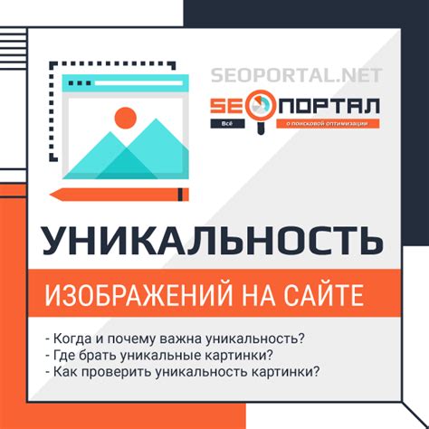 Уникальность описания и изображений