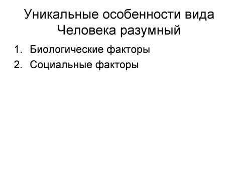Уникальные особенности вида