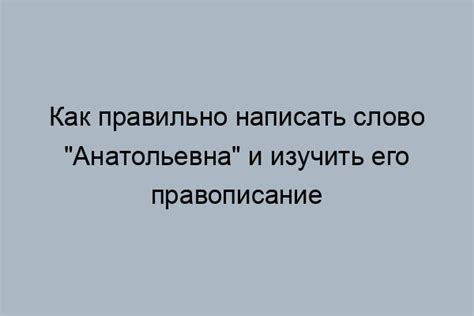 Уникальные особенности написания фамилии Овсеева: что следует знать