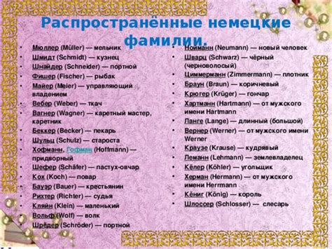 Уникальные особенности немецких фамилий