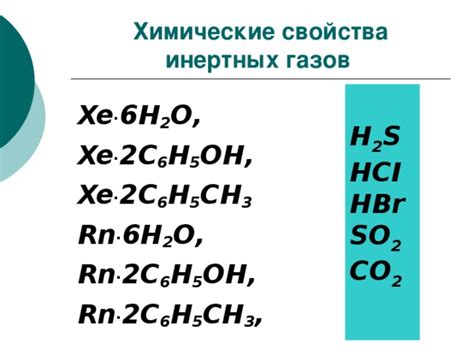 Уникальные свойства инертных газов