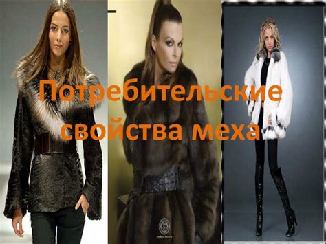 Уникальные свойства меха