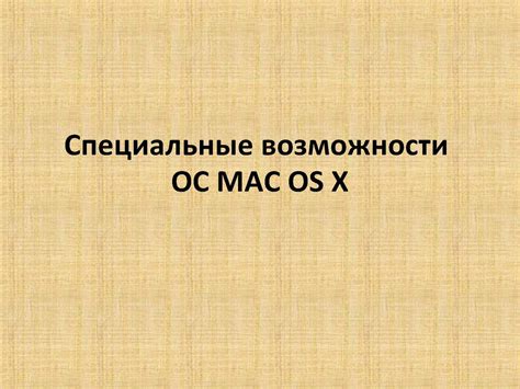 Уникальные функции и возможности Мак