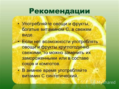 Употребляйте витамин С