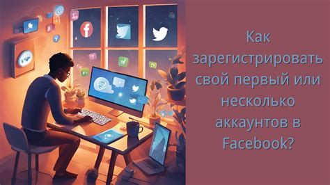 Управление аккаунтами на второй странице: советы и рекомендации