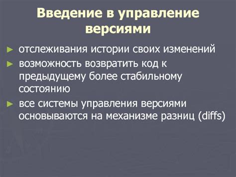 Управление версиями и историей изменений