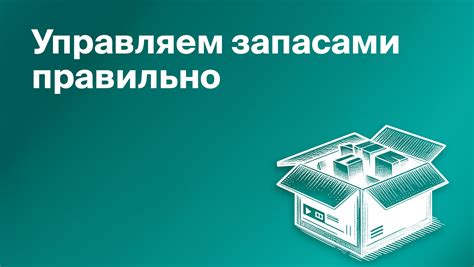 Управление зимними ресурсами и запасами