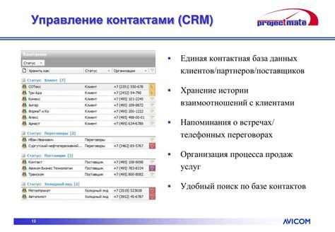 Управление контактами и клиентами
