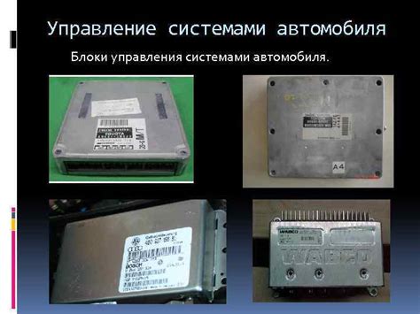 Управление системами автомобиля