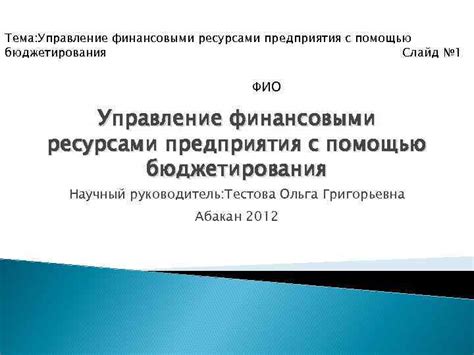 Управление финансовыми ресурсами с намерением служить
