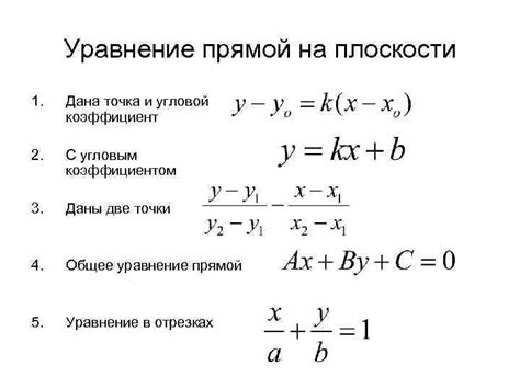 Уравнение прямой на плоскости