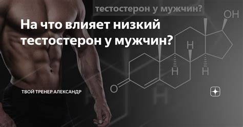 Уровень гормонов и влияние тестостерона