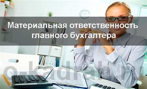 Уровень ответственности и надежности главного бухгалтера
