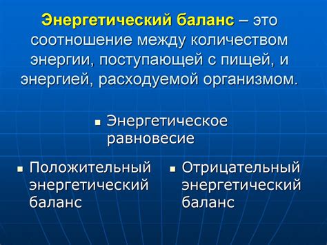Уровень энергии и баланс