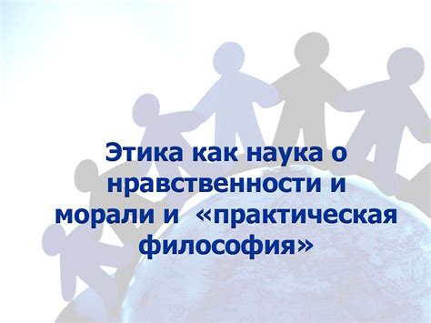 Уроки морали и этика