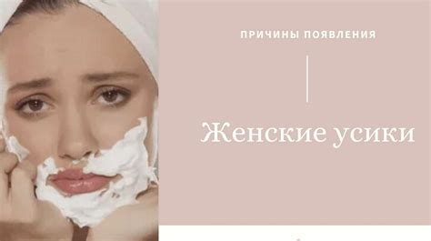 Усики: особенности и причины появления