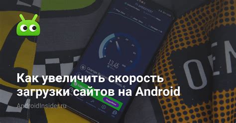 Ускорение загрузки файлов на Android: 5 способов увеличить скорость