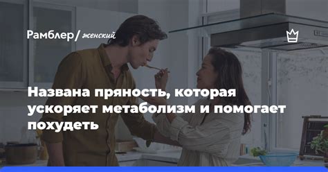 Ускоряет метаболизм