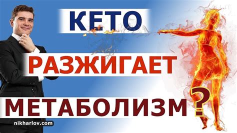 Ускоряет обмен веществ