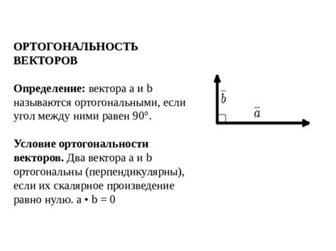 Условие ортогональности и нулевой результат