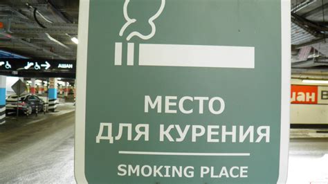 Условия и правила курения в курилке аэропорта Внуково