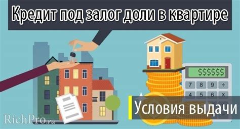 Условия кредита под залог квартиры