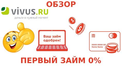 Условия получения займа в МФО Вивус