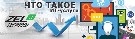 Услуги связи и ИТ-решения