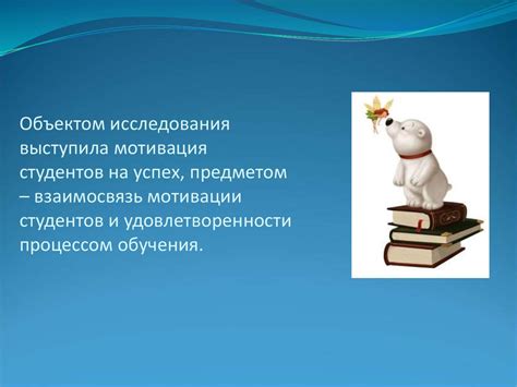 Успех и мотивация: взаимосвязь с честным замыслом
