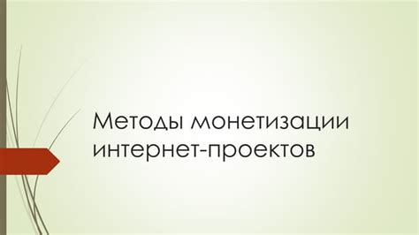 Успешные методы монетизации: от выбора идеи до продвижения
