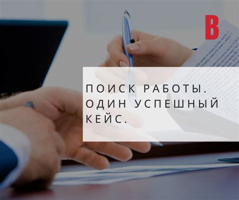 Успешный поиск работы