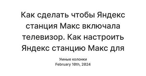 Установите Яндекс Станцию 2 на телевизор в несколько простых шагов