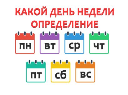 Установите дату и день недели