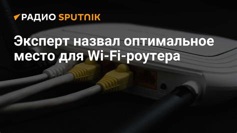 Установите оптимальное место для роутера