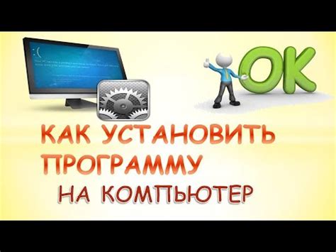 Установить программу на компьютер