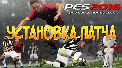 Установка КПЛ патча на ПЕС 2016