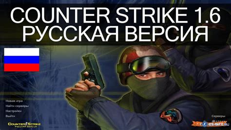 Установка Контр Страйк 1.6 на ноутбук - полное руководство