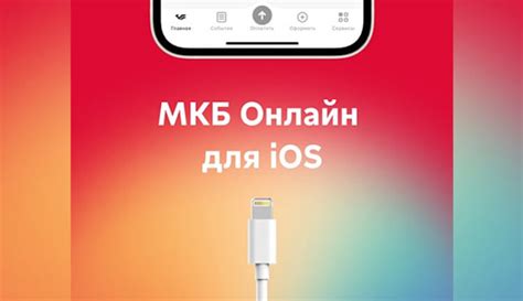 Установка МКБ на iPhone 2022: шаг за шагом